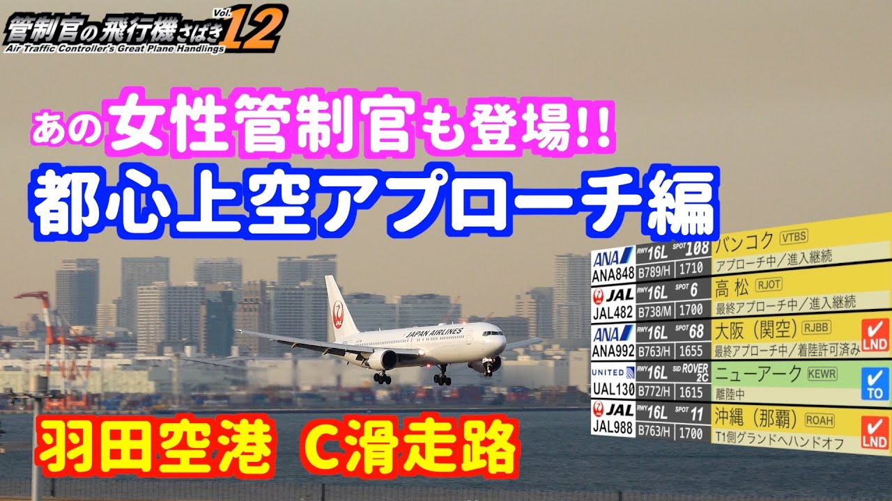 【管制官の飛行機さばきvol.12】羽田空港 C滑走路 都心上空アプローチ編【ATC字幕・レーダー・運航票付き】