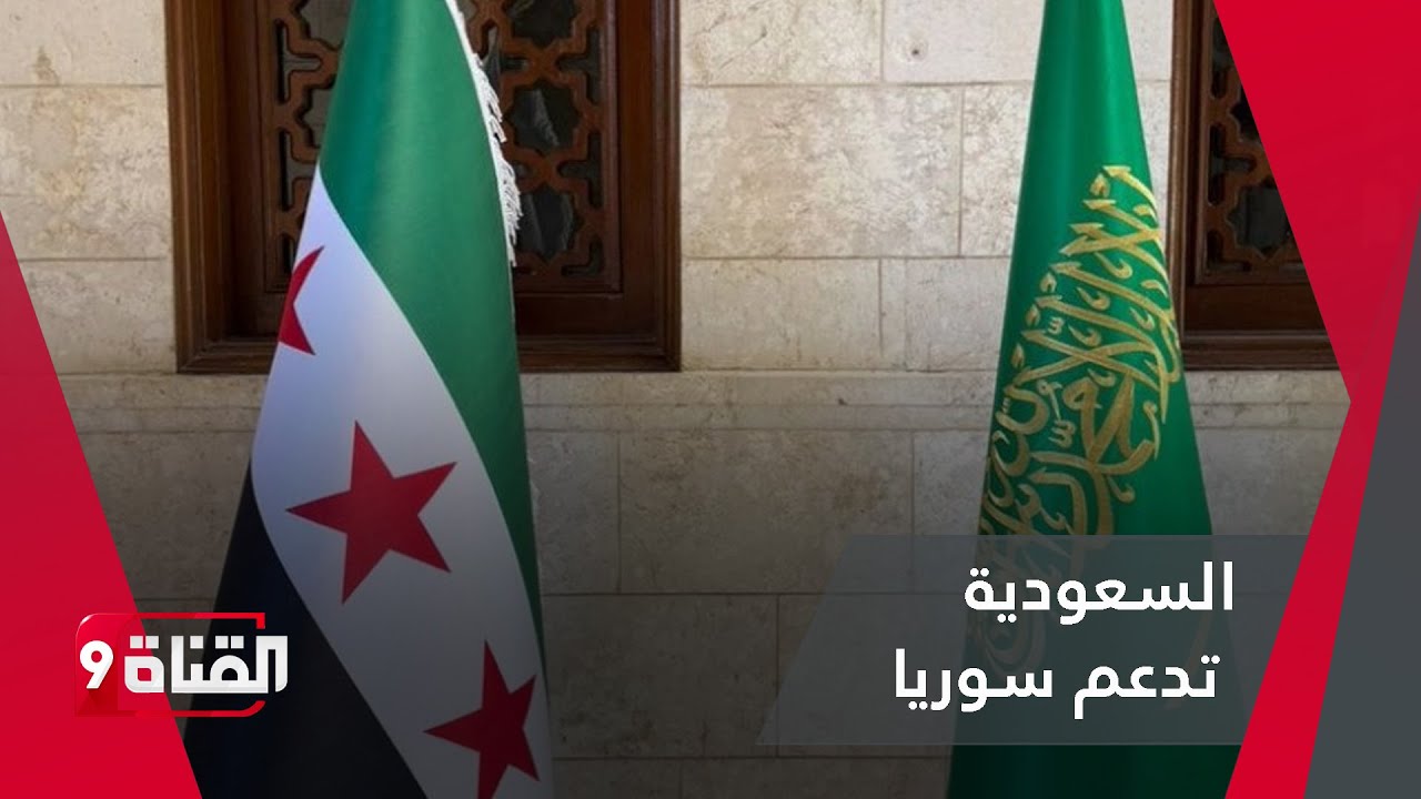 السعودية تعلن دعم سوريا ب5.3 مليار دولار! بدء النمو الاقتصادي