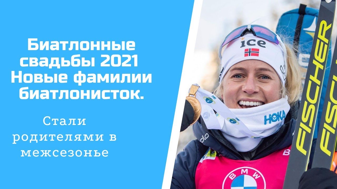Новости биатлона. Свадьбы и пополнение в семье этого межсезонья.