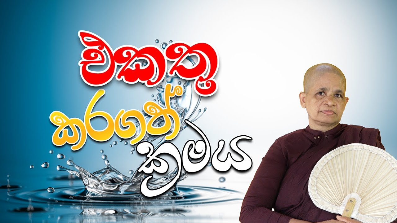 පූජ්‍ය ධම්ම මෙත්තා මෙහෙණීන් වහන්සේ෴ 2025-10-19 | එකතු කරගත් ක්‍රමය