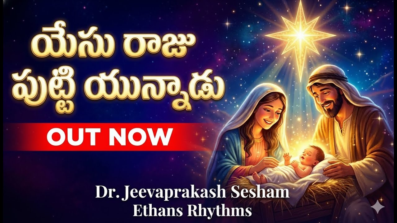యేసు రాజు పుట్టి యున్నాడు | Yesu Raju Putti unnadu | New Telugu Christmas Song| Ethans Rhythms