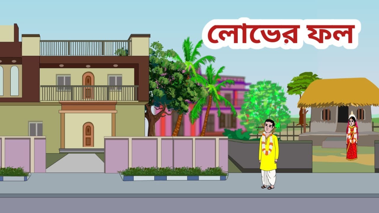 লোভের ফল ll lover fal ll new bengali annimation ll cartoon video ll