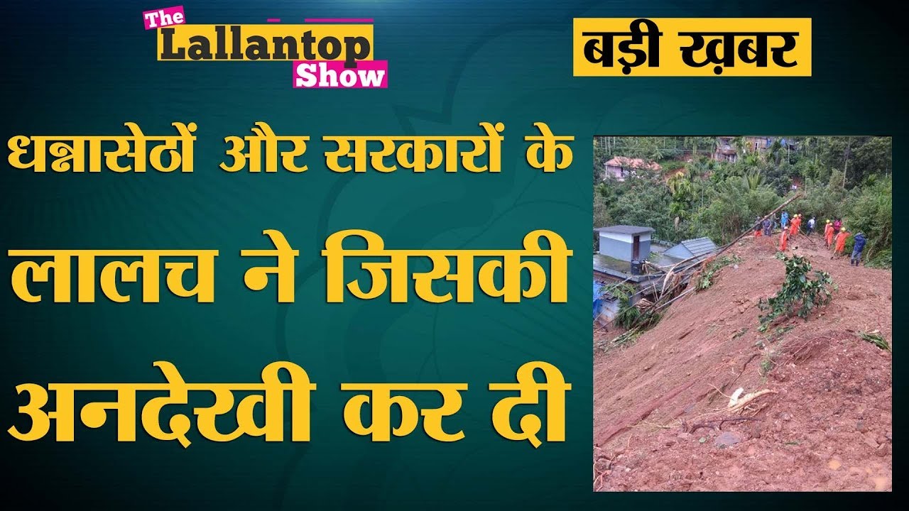 क्या है Gadgil Committee Report में, जिसे केरल की बाढ़ का इलाज़ बताया जा रहा है | The Lallantop