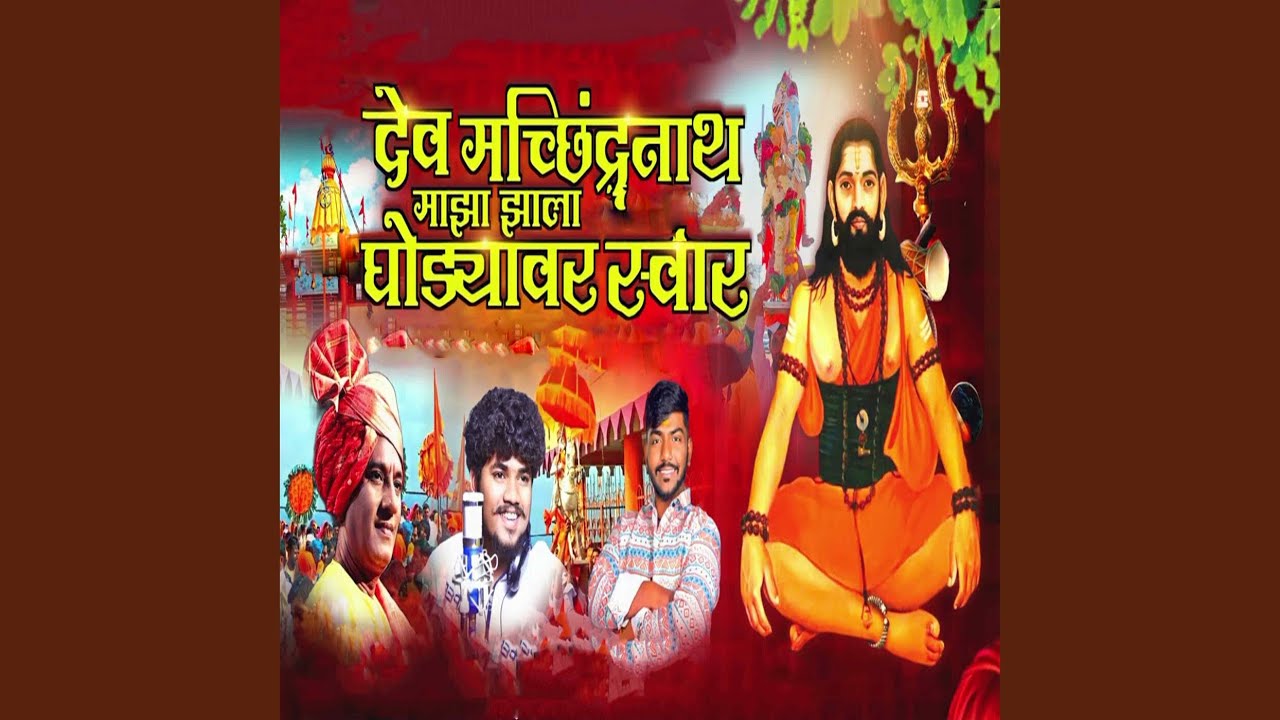 Dev Machindranath Majha Jhala Ghodyavar Swar