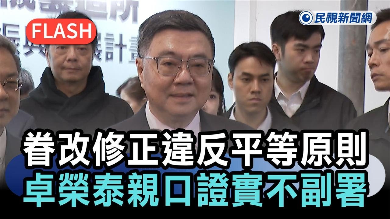 快新聞／卓榮泰出手了！批眷改條例修正違反平等原則　親口證實「不副署」－民視新聞