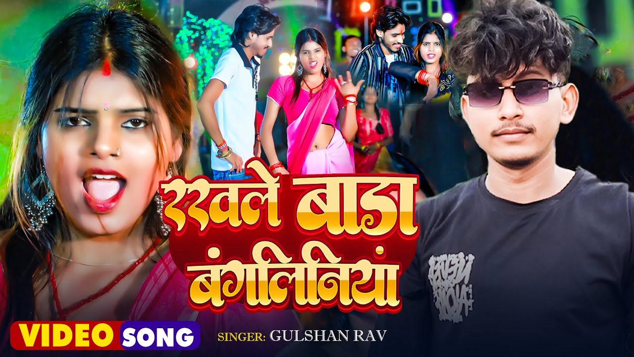 #Video | रखले बाड़ा बांगलिनिया | #Gulshan Rav New Song | #Bhojpuri Viral Video  | Bhojpuri 2025