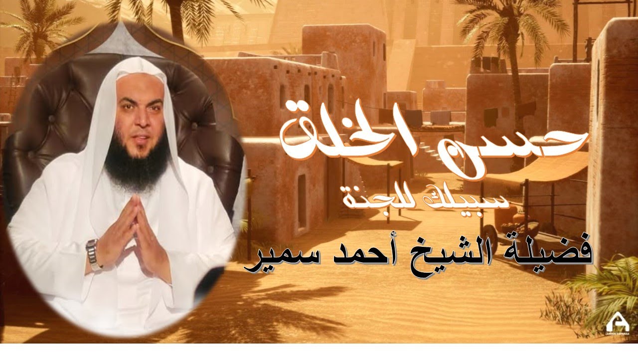 حسن الخلق لفضيلة الشيخ أحمد سمير