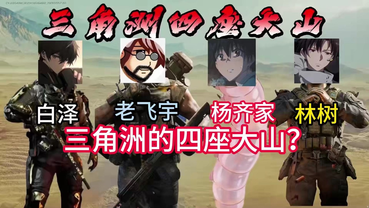 三角洲的四座大山：林树，老飞宇，白泽，杨齐家？【三角洲行动】