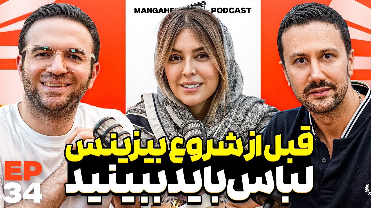 E 34 - طراحی لباس، برندسازی پوشاک، موفقیت در اینستاگرام - با هانیه عرب، برند جانان