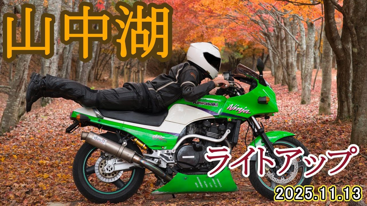 【山中湖で紅葉狩り＆ライトアップ】