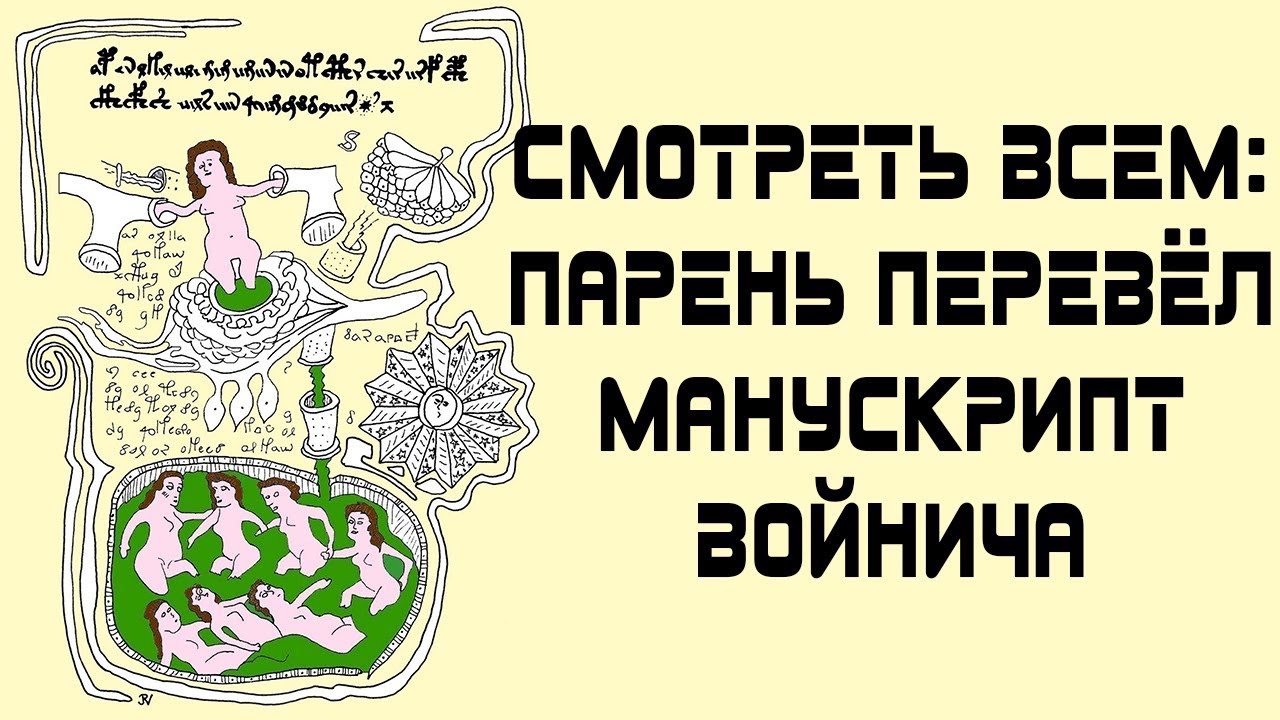 СМОТРЕТЬ ВСЕМ: Парень разгадал манускрипт Войнича. Translate the Voynich manuscript