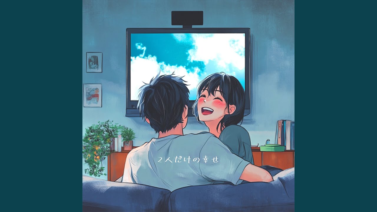 2人だけの幸せ