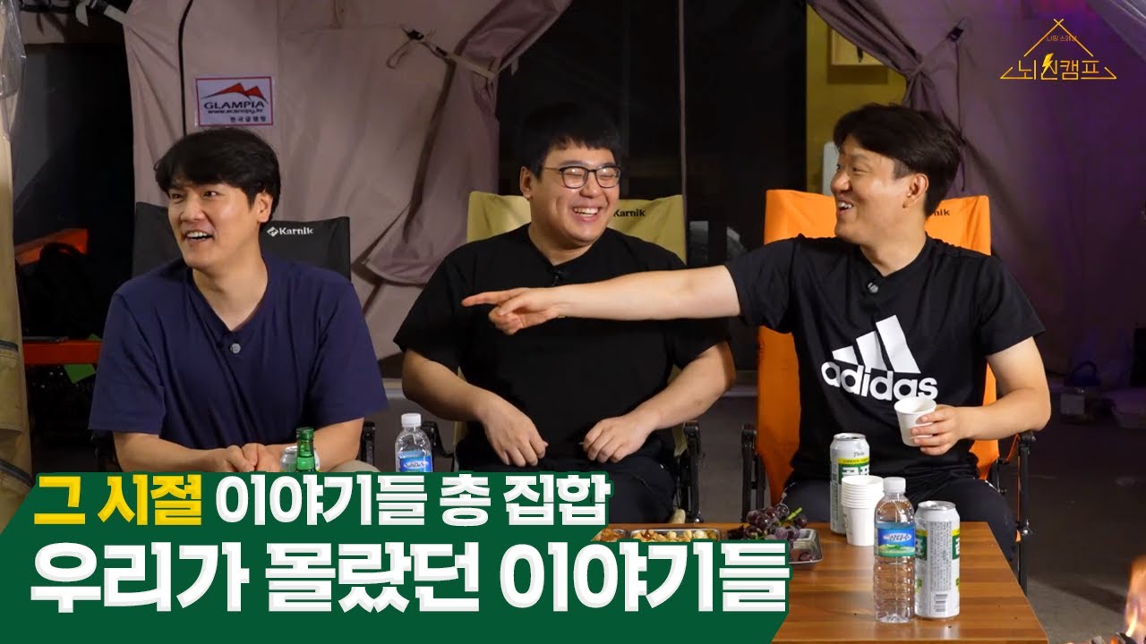 그 시절 비하인드 스토리를 모두 탈탈 털어버린 뇌신캠프 마지막 이야기