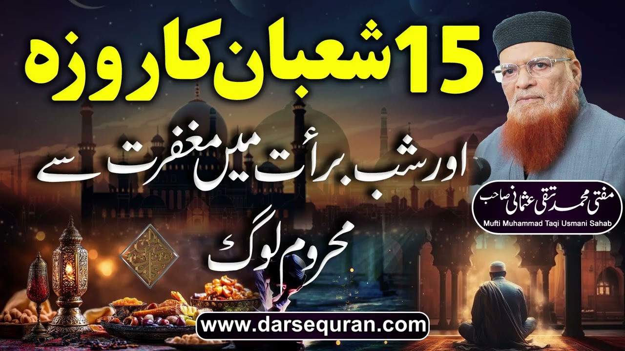 15 Shaban Ka Roza Aur Shab e Barat Main Magfirat Se Mehroom Log - Mufti Muhammad Taqi Usmani Sahab