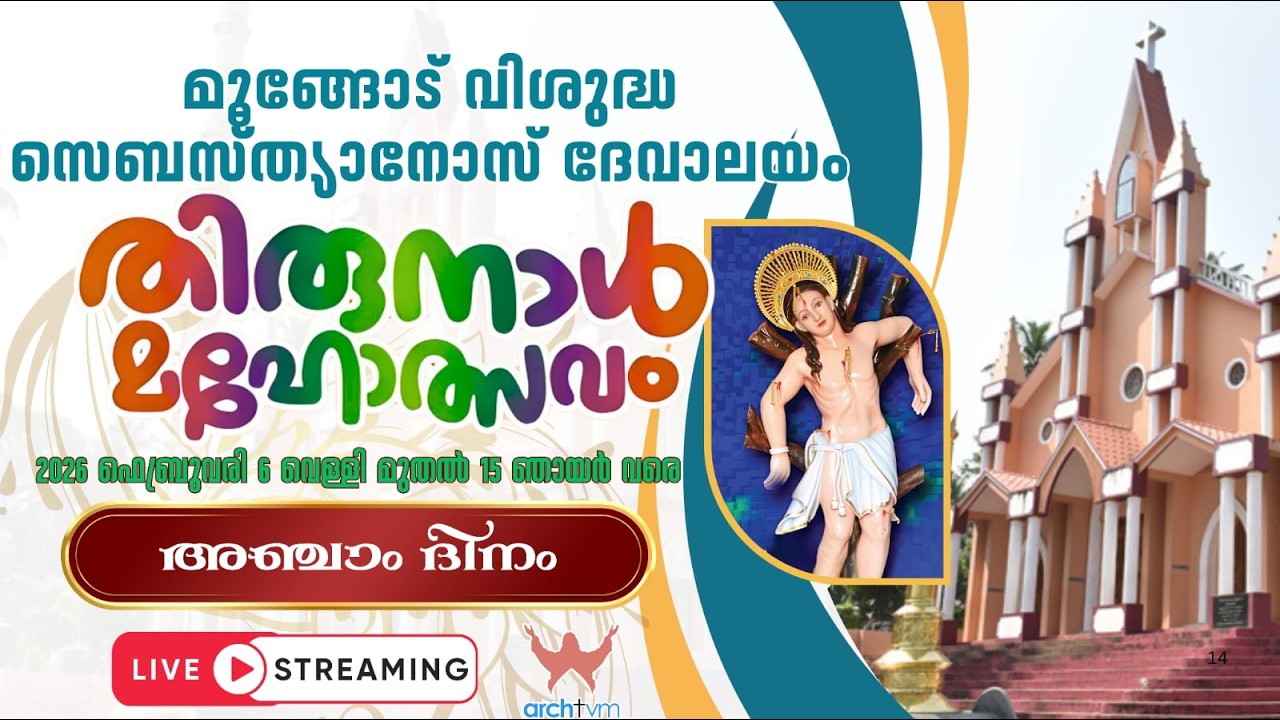 മൂങ്ങോട് വിശുദ്ധ സെബസ്ത്യാനോസ് തീർത്ഥാടന ദേവാലയം | അഞ്ചാം ദിനം | 2026 ഫെബ്രുവരി 10 ചൊവ്വ, 5:00 pm