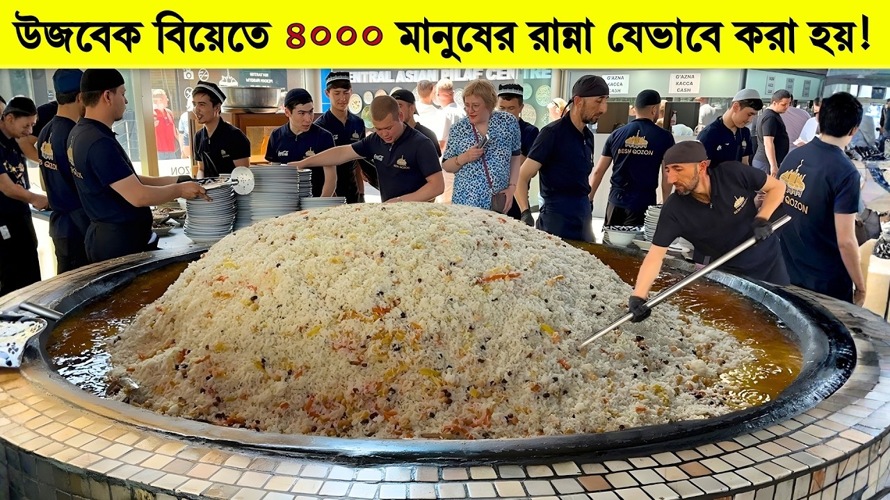 উজবেকিস্তানের বিয়েতে কিভাবে ৪০০০ মানুষের রান্না ১পাত্রেই করা হয়!
