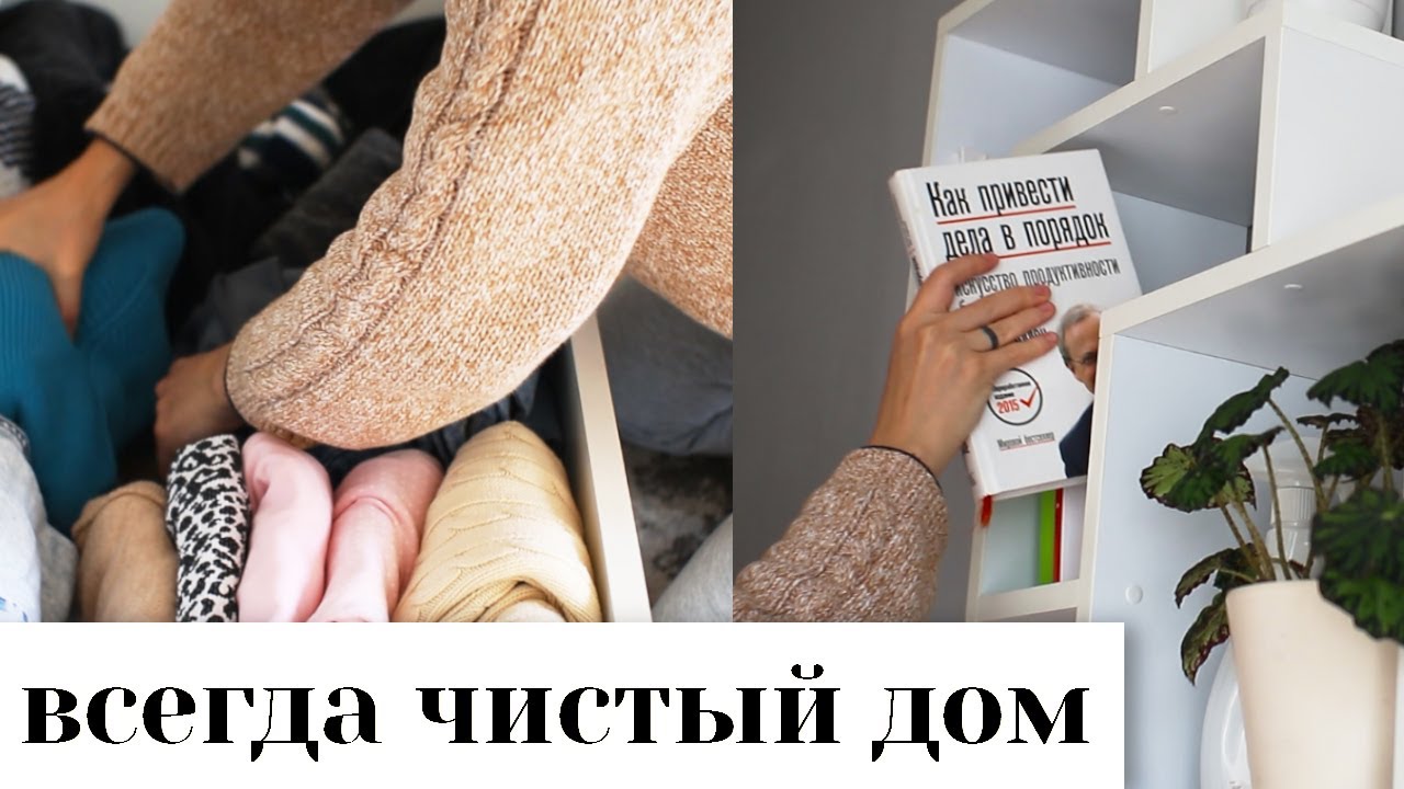 13 привычек людей, у которых ПОРЯДОК в доме | минимализм&уборка