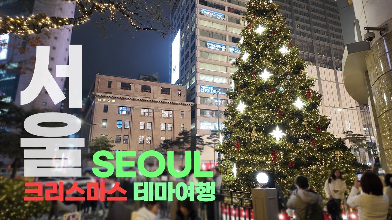 크리스마스에 진심인 사람의 서울 여행기 | 서울 여행 12월