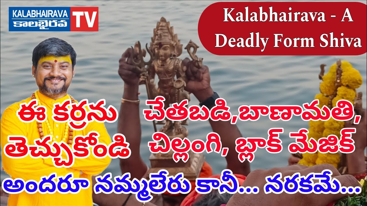 చేతబడి చిల్లంగి అందరూ నమ్మలేరు కానీ | Kalabhairava A Deadly Form Siva| Rajahmundry KalabhairavaGuru 