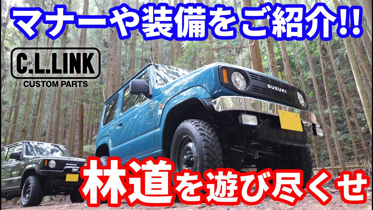 【ジムニーで遊び尽くせ】林道に遊びに行く際の準備やマナー、レスキューアイテムなとをご紹介!!実際に遊んでみた!!