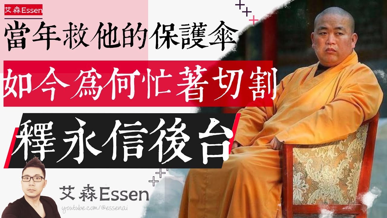 当年救他的保护伞，如今却为何忙着切割？释永信后台是谁？｜艾森 Essen