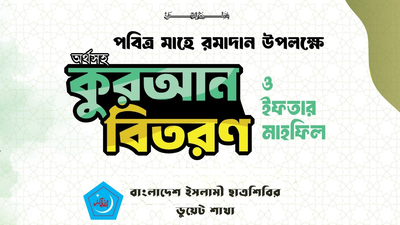মাহে রমাদান উপলক্ষে অর্থসহ কুরআন বিতরণ ও ইফতার মাহফিল ২০২৬ || ডুয়েট শিবির