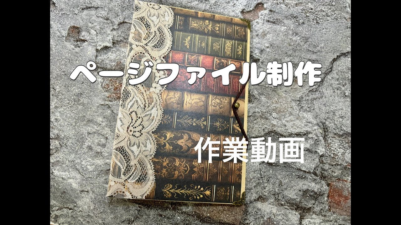 ページファイル制作  作業動画