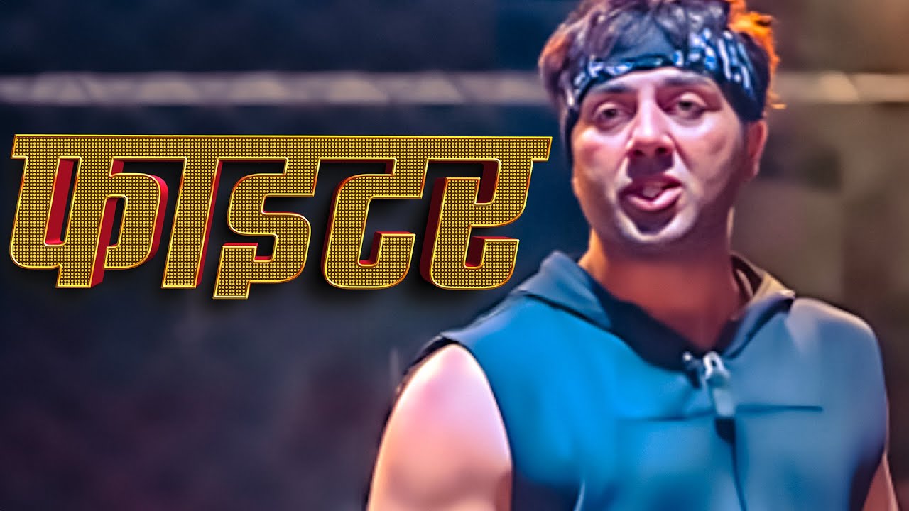 फाइटर हिंदी मूवी (HD) - सनी देओल की सुपरहिट हिंदी मूवी - धर्मेंद्र - Sunny Deol Movie Kaise Kahoon..