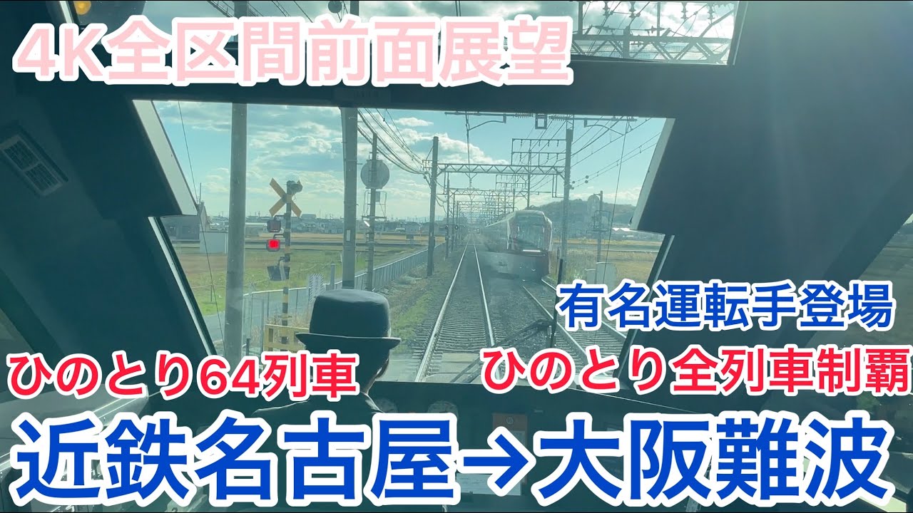 【ひのとり】4K全区間前面展望(駅名標付き)ひのとり64列車近鉄名古屋→大阪難波 有名運転士乗務 Kintetsu Limited Express Hinotori No.64