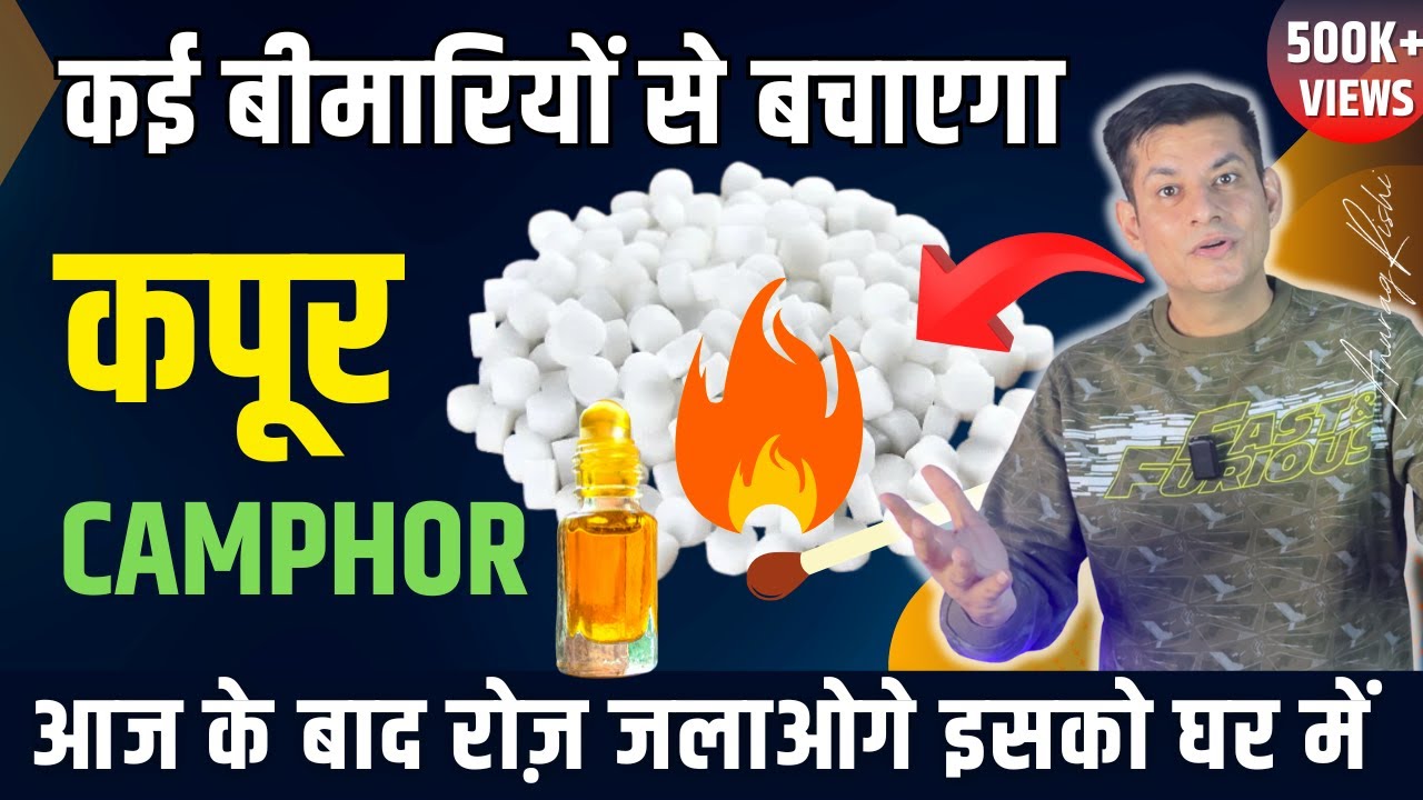 Amazing Health Benefits of Camphor / Kapoor | चौंक जाओगे कपूर जलाने के फायदे जानकार | Anurag Rishi