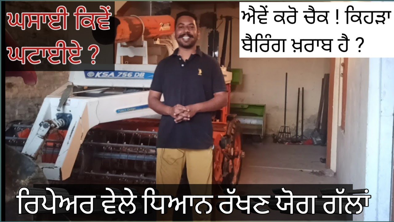 Straw reaper repair|ਤੂੜੀ ਵਾਲੀ ਮਸ਼ੀਨ|ਖ਼ਰਾਬ ਬੈਰਿੰਗ ਕਿਵੇਂ ਪਤਾ ਕਰੀਏ?|ਹੁਣ ਸੀਜ਼ਨ ਚ ਨਹੀਂ ਖਰਾਬ ਹੋਵੇਗੀ ਮਸ਼ੀਨ|