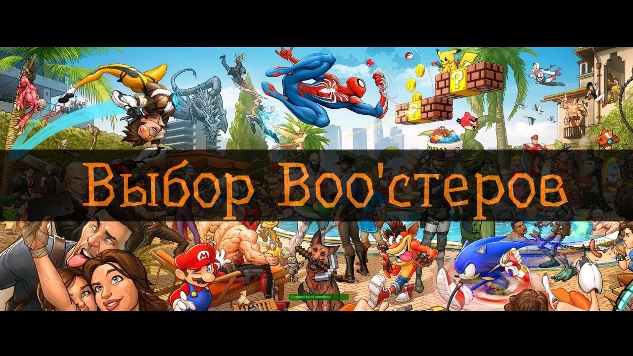 Выбор Boo'стеров за январь