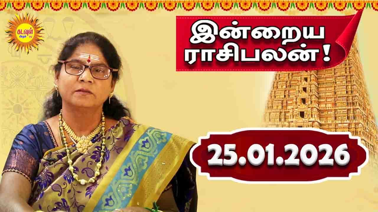 25.01.2026 இன்றைய ராசி பலன் | Today Rasi Palan | Indraya Rasi Palan | Daily Horoscope