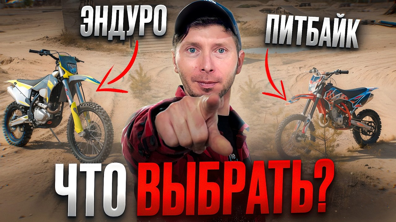 Чем отличается питбайк от эндуро и какой выбрать первым мотоциклом?