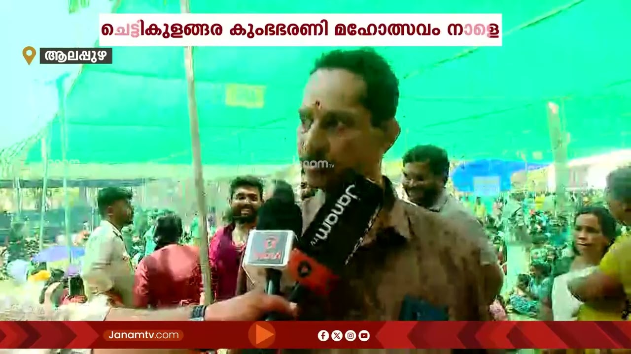 വിശ്വ പ്രസിദ്ധ ചെട്ടികുളങ്ങര കുംഭഭരണി മഹോത്സവം നാളെ | CHETTIKULANGARA BHARANI