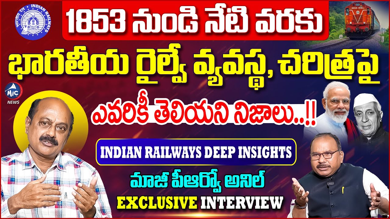 భారతీయ రైల్వే రహస్యాలు.. Formers Indian Railways PRO Anil Exclusive Interview | History | MicTv News