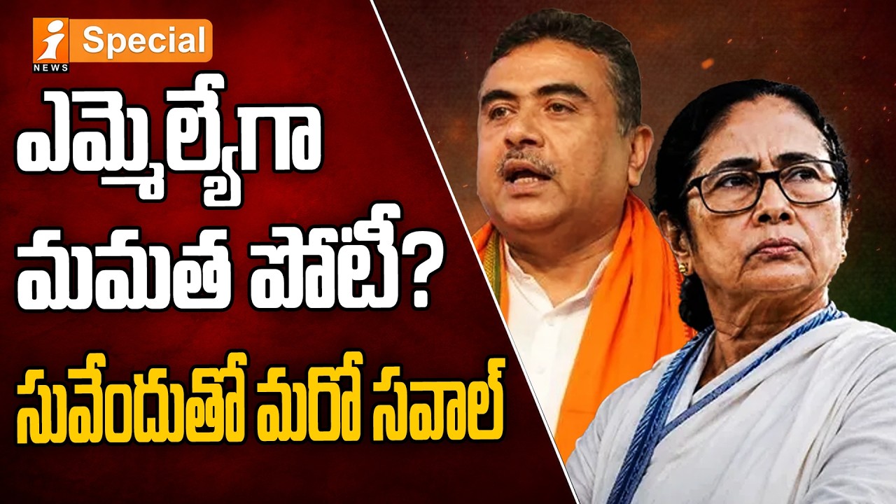 Mamata Banerjee vs Suvendu Adhikari :ఎమ్మెల్యేగా మమతా పోటీ?| West Bengal Politics | iSpecial