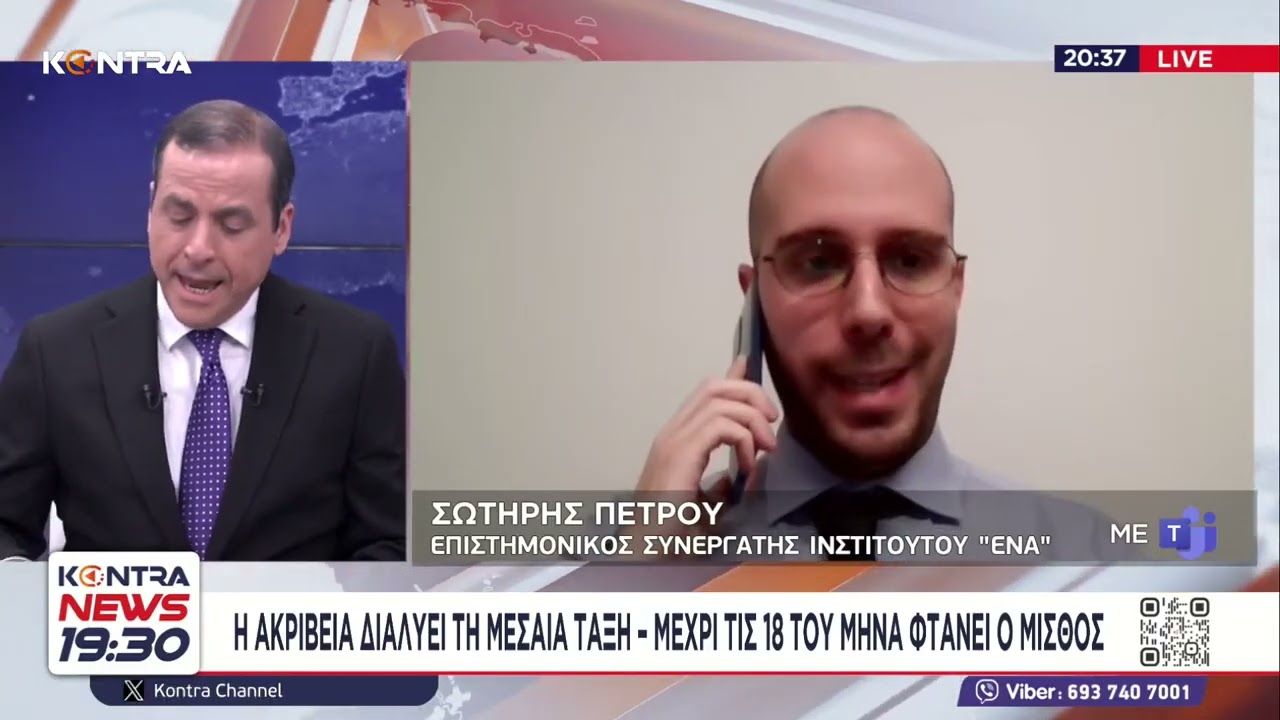 Η ακρίβεια Μητσοτάκη διαλύει τα ελληνικά νοικοκυριά (ΓΣΕΒΕΕ) / Σωτήρης Πέτρου (Ινστιτούτο ΕΝΑ)