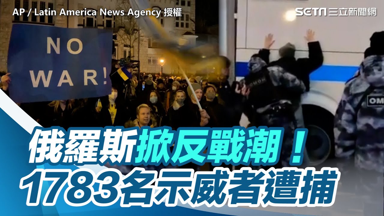 俄羅斯掀反戰潮！1783名示威者遭捕：世界已經天翻地覆｜三立新聞網 SETN.com