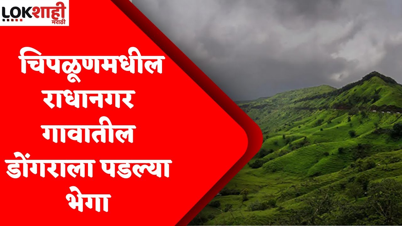 Chiplun Rain Updates : चिपळूणमधील  राधानगर गावातील डोंगराला पडल्या भेगा | Monsoon Updates