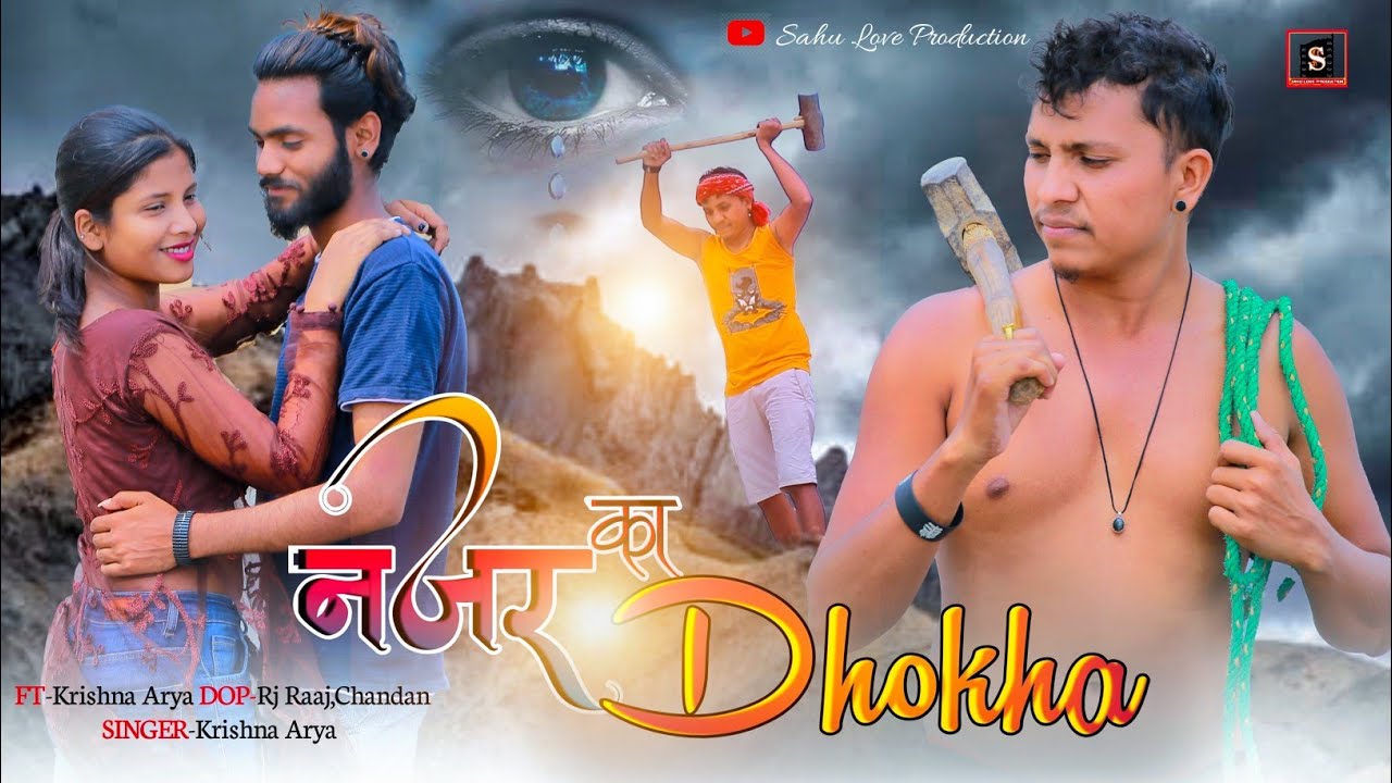 नजर का धोखा || Nazar Ka Dhokha ||New Nagpuri Sad Video|| Bewafa Love story Video || Krishna Arya