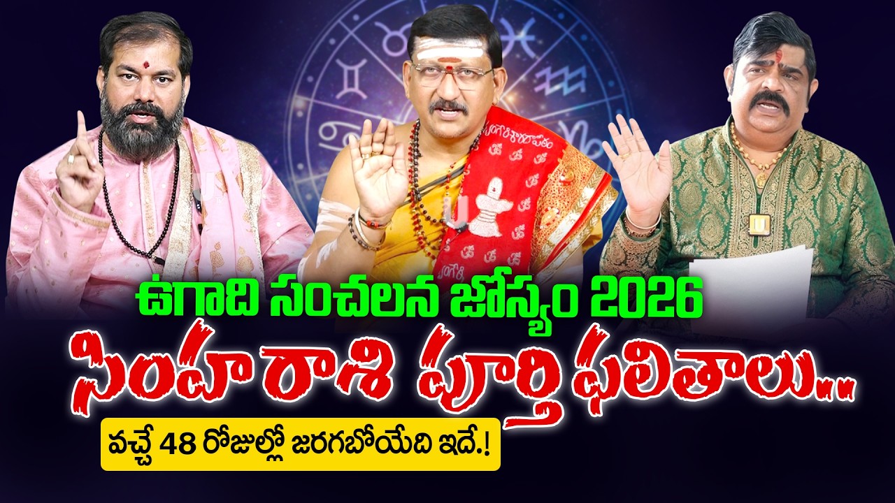 Simha rashi rashi - Ugadi 2026-27 Rasi Phalalu - సింహ రాశి సంచలన ఫలితాలు | Ugadi Rasi Phalalu 2026