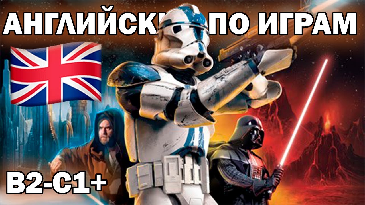 АНГЛИЙСКИЙ ПО ИГРАМ - Star Wars Battlefront 2 (СЛОЖНО: B2-C1+)
