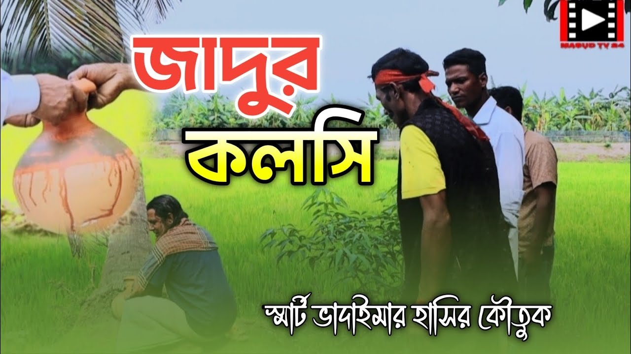 জাদুর কলসি।।Jadur Kolshi।।Bangla Funny video।।স্মার্ট ভাদাইমা।।Vadaima2025।।Masud tv24