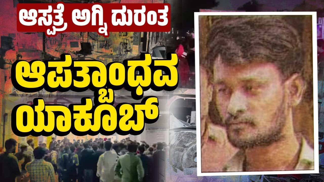 ಪುಟ್ಟ ಕಂದಮ್ಮಗಳನ್ನು ರಕ್ಷಿಸಿದ ಆಪತ್ಬಾಂಧವ ಯಾಕೂಬ್ ಮನ್ಸೂರಿ | Uttar Pradesh Jhansi hospital -Yakub Mansuri