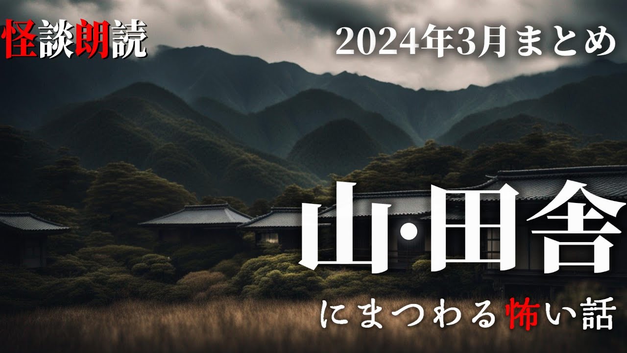 【怪談朗読】山と田舎にまつわる怖い話　3月に読んだ本当に怖かった話　BEST　千年怪談【語り手】sheep【作業用】【怖い話】【朗読】【長編】【心霊】【オカルト】【都市伝説】