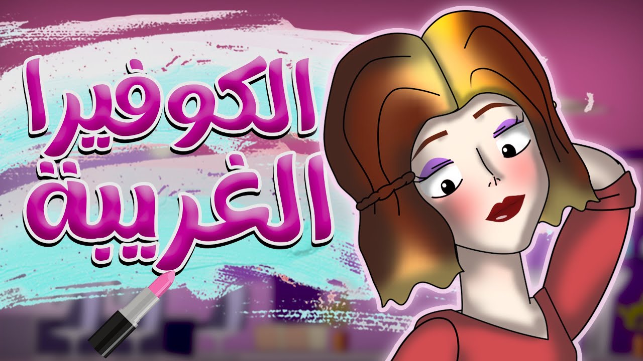 قابلنا خشيعه عند الكوفيرا وكانت المفاجأة