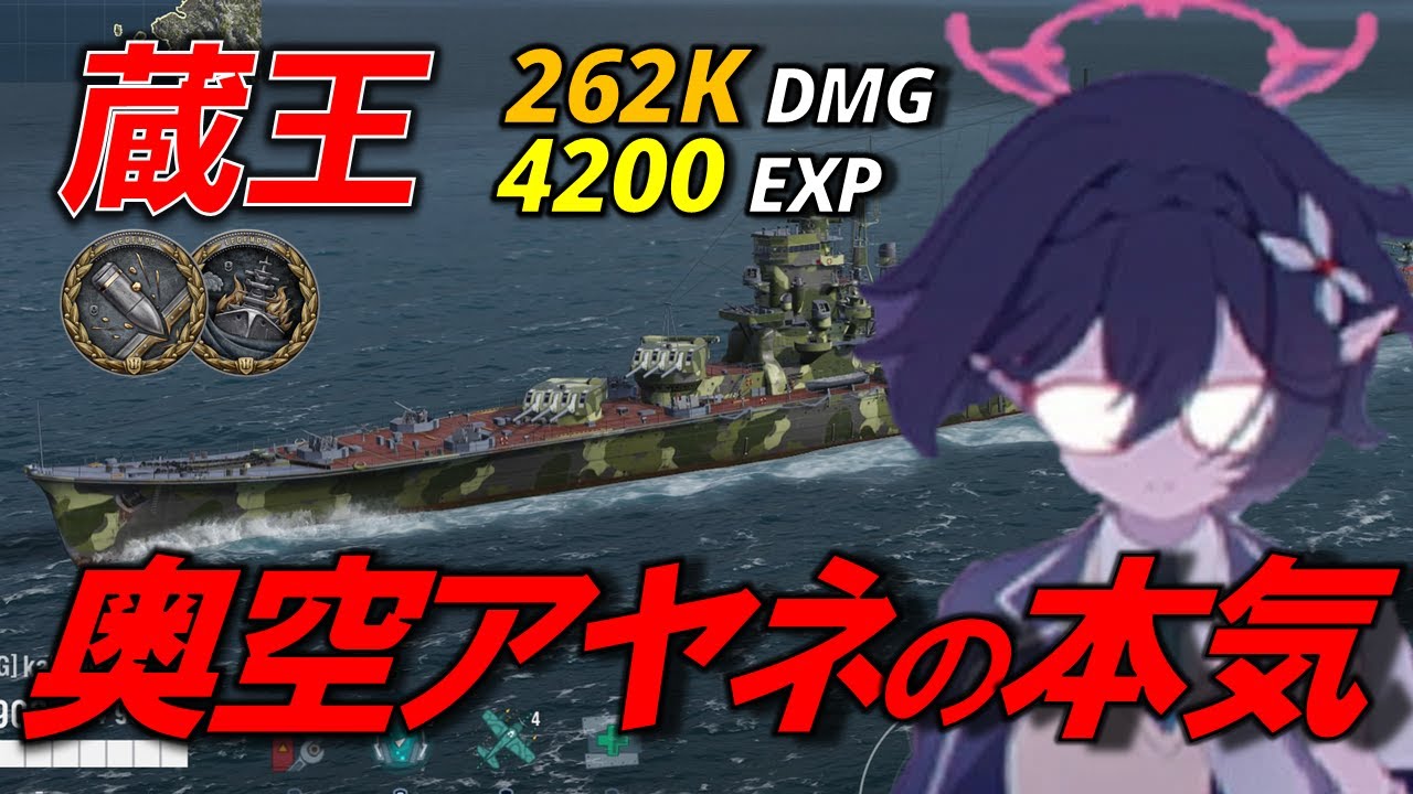【PS5:WoWS】抜群な相性で大暴れ！もう弱いだなんて言わせない！ 奥空アヤネ採用 日本巡洋艦 蔵王(ZAO)〜実況解説〜