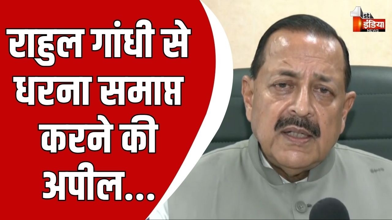 पीएम आवास के पास धरना ठीक नहीं: Jitendra Singh | Rahul Gandhi | PM House Protest | Congress