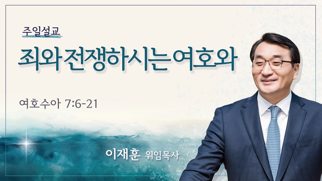 [이재훈 위임목사] 죄와 전쟁하시는 여호와 (여호수아 7:6-21)│2025.08.31